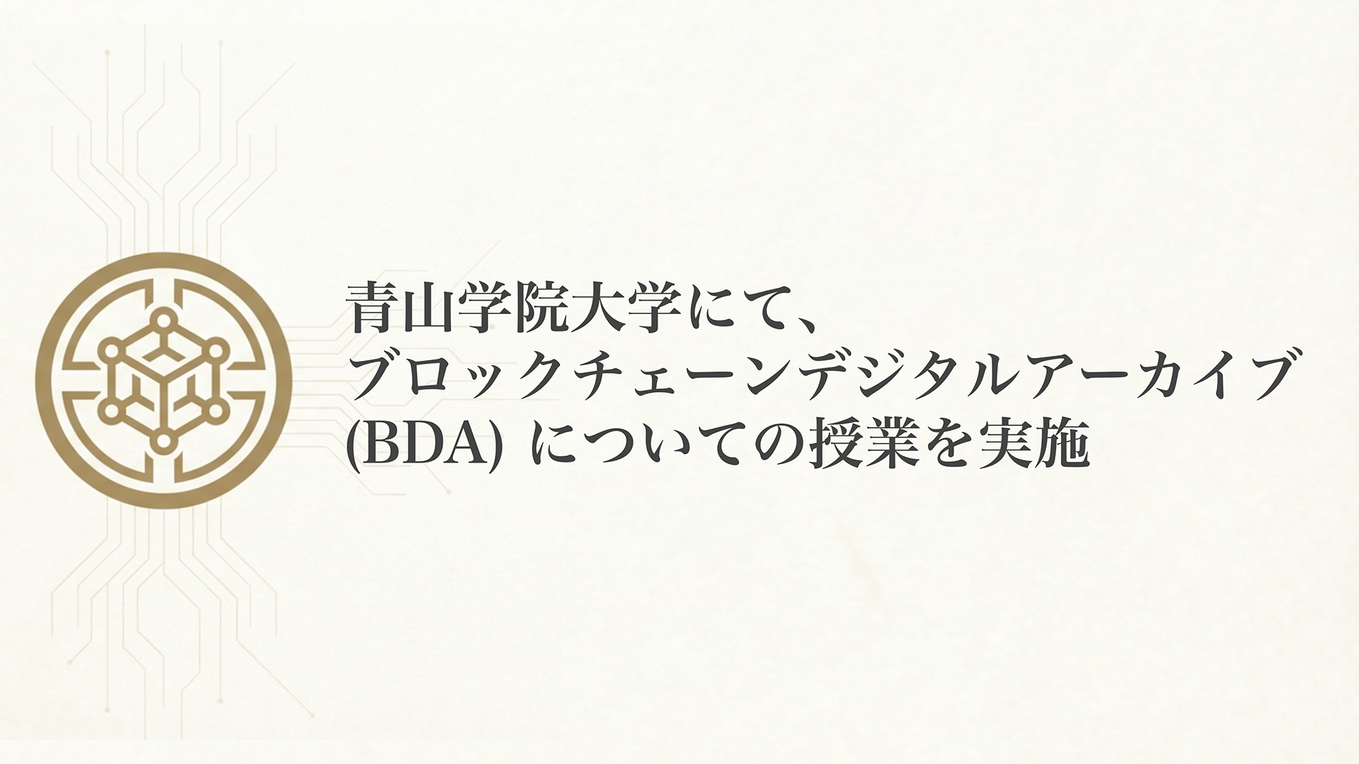 青山学院大学にて、ブロックチェーンデジタルアーカイブについての授業を実施しました。 | Atomos-Seed